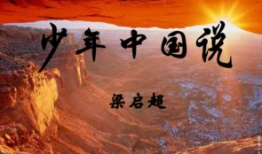 少年中国说视频,青春力量，筑梦未来